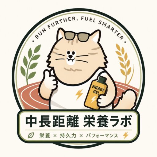 中長距離マラソンの栄養戦略